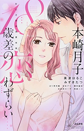 『18歳差の恋わずらい おじさまは溺愛体質』