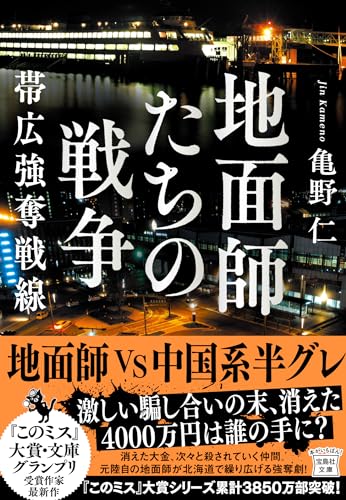 亀野仁:地面師たちの戦争 帯広強奪戦線 (宝島社文庫 『このミス』大賞シリーズ)