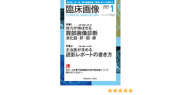 臨床画像 2021年1月号 特集 特集1 地力が伸ばせる腹部画像診断 消化器 肝 胆 膵 特集2 主治医が求める読影レポートの書き方 本 通販 Amazon