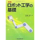 ロボット工学の基礎(第2版)
