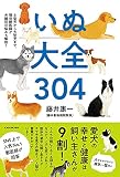 小型犬から大型犬まで、現役獣医師が犬種別の悩みも解説! いぬ大全304