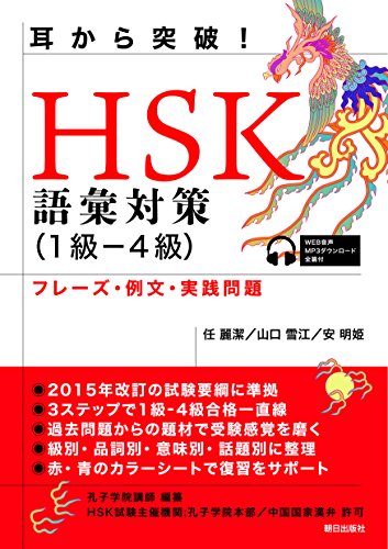 耳から突破! HSK語彙対策1級-4級 フレーズ・例文・実践問題 耳から突破! HSK語彙対策1級-4級 フレーズ・例文・実践問題