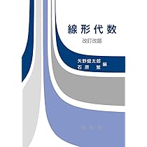 基礎の数学(改訂版) | 矢野 健太郎, 石原 繁 |本 | 通販 | Amazon