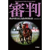 審判(ハヤカワ・ミステリ文庫) (競馬シリーズ)