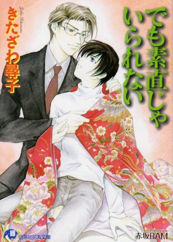 『でも素直じゃいられない』