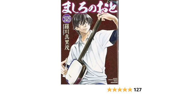 ましろのおと 15 講談社コミックス月刊マガジン 羅川 真里茂 本 通販 Amazon