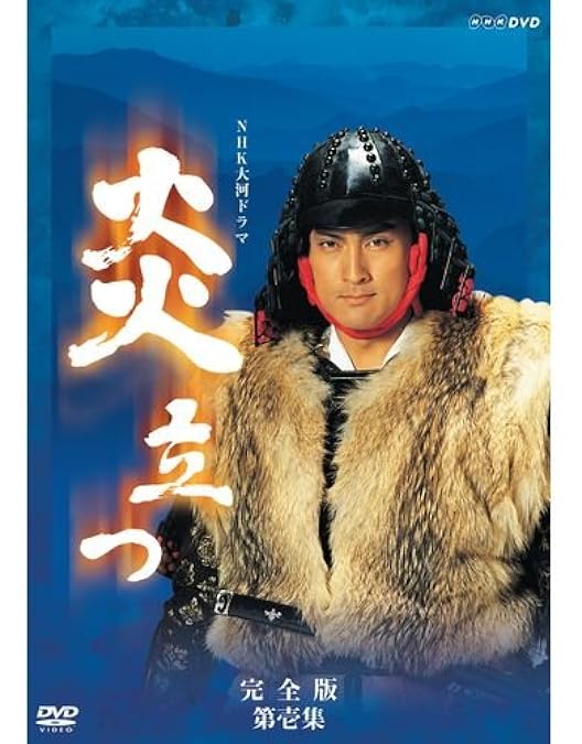 Amazon.co.jp: NHK大河ドラマ 炎立つ 完全版 第弐集 [DVD] : 渡辺謙