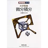 数研講座シリーズ 大学教養 微分積分