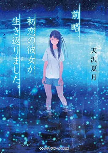 天沢夏月:前略、初恋の彼女が生き返りました。 (メディアワークス文庫)