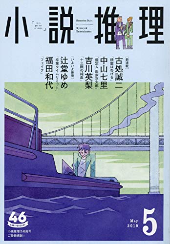 小説推理 2019年05月号