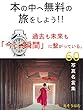 本の中へ無料の旅をしよう!!: 過去も未来も「今この瞬間」に繫がっている。
