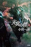 天冥の標Ⅴ: 羊と猿と百掬（ひゃっきく）の銀河 (ハヤカワ文庫JA)