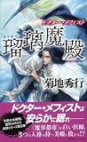 ドクター・メフィスト　瑠璃魔殿 (ノン・ノベル)