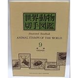 書評 世界動物切手図鑑 9 追録 by Tetsu Okamoto