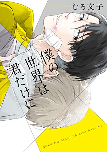 『僕の世界は君だけに』1巻