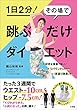 跳ぶだけダイエット～１日２分！　その場で～