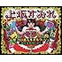 上坂すみれ「革ブロ潜入ルポルタージュ-趣味者集団を追え-(Blu-ray盤)」