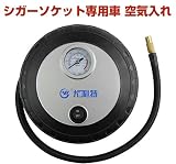 車 空気入れ シガーソケット用 電動エアコンプレッサー タイヤ空気入れ/電動空気入れ 軽自動車/自動車/トラック/ボール/バイク/レジャー用ゴムボート/浮き輪 カースロープメーター CAR-98-F