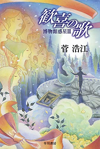 菅浩江:歓喜の歌 博物館惑星Ⅲ (ハヤカワ文庫 JA ス 1-8)