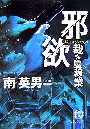 南英男:邪欲―裁き屋稼業 (徳間文庫)
