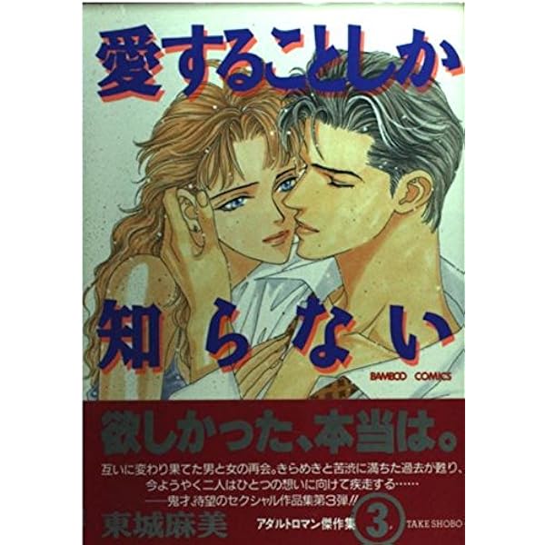 東城麻美作品集 第2集: 共犯者達の宴 (バンブー・コミックス
