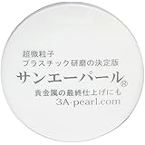 サンエーパール 28g 時計風防用研磨剤　プラスチック研磨剤