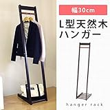 ハンガーラック L型天然木ハンガー スリム L-30N 棚付き コートハンガー ポールハンガー 玄関収納 衣類収納