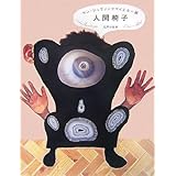 人間椅子