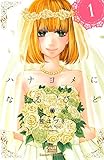 ハナヨメになるひと【電子限定描き下ろし付き】 1巻 (絶対恋愛Sweet)