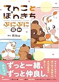 てnことぽnきち ぷにぷに日和