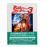バック・トゥ・ザ・フューチャー PART3 改訂版 (スクリーンプレイ・シリーズ 8)