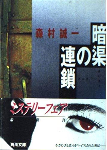 暗渠の連鎖 (角川文庫)
