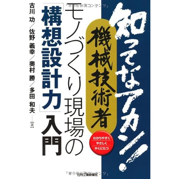 知ってなアカン! 機械技術者 設計検討のための新常識 知ってなアカン！機械技術者 設計検討のための新常識 | 佐野義幸, 竹田