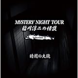 稲川淳二の怪談 MYSTERY NIGHT TOUR Selection21「暗闇の大鏡」