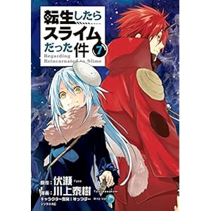 転生したらスライムだった件（７） (シリウスコミックス)