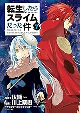 転生したらスライムだった件（７） (シリウスコミックス)