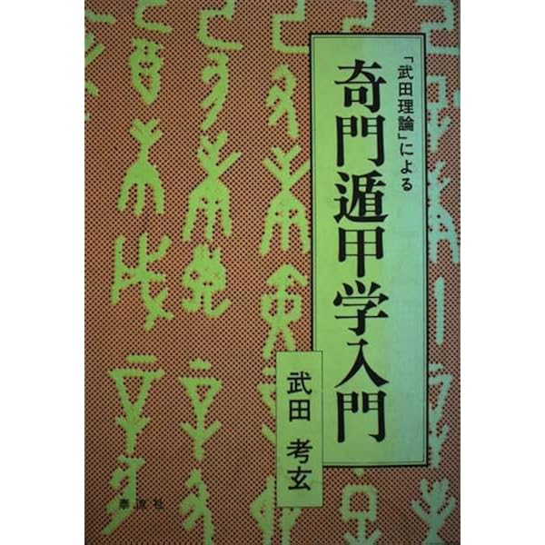 奇門遁甲入門　運命の岐路を読む　増田 眞介 (著) 奇門遁甲入門: 運命の岐路を読む (ラクダ・ブックス) | 増田 眞介 |本
