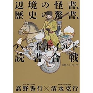 辺境の怪書、歴史の驚書、ハードボイルド読書合戦 (集英社インターナショナル) 辺境の怪書、歴史の驚書、ハードボイルド読書合戦 (集英社インターナショナル)