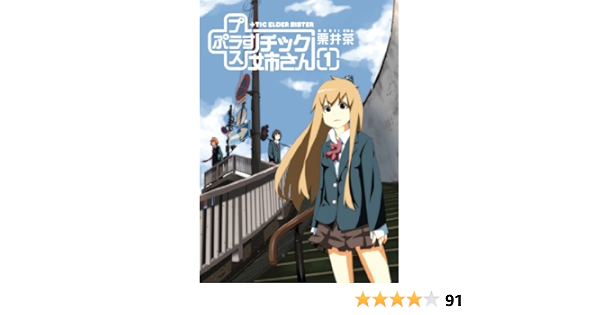 チック姉さん プラスチック姉さん 1 ヤングガンガンコミックス 栗井 茶 本 通販 Amazon