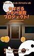 怖すぎるお化け屋敷プロジェクト プロジェクト・キッズ・アドベンチャー (ガッツァのガイド)