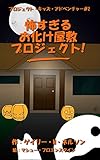 怖すぎるお化け屋敷プロジェクト プロジェクト・キッズ・アドベンチャー (ガッツァのガイド)