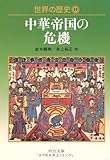 世界の歴史〈19〉中華帝国の危機 (中公文庫)