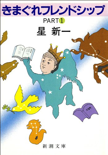 星新一:きまぐれフレンドシップＰＡＲＴ1: PART1 (新潮文庫)