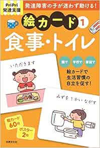 Pripri発達支援 絵カード1食事 トイレ Pripri発達支援キット 佐藤 曉 本 通販 Amazon