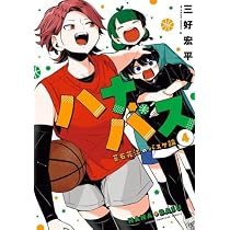 ハナバス 苔石花江のバスケ論 コミック 新品 1-4巻セット (講談社) |本