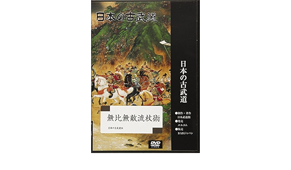 バーゲンで 日本の古武道 無比無敵流杖術 Dvd Dvd