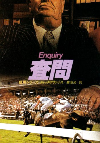 ディック・フランシス:査問 (ハヤカワ・ミステリ文庫 (HM 12-9))