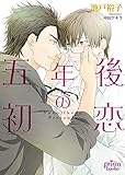 五年後の初恋 (プリズム文庫)