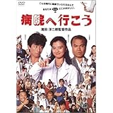 病院へ行こう [DVD](中古品)