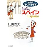 添乗員ヒミツの参考書―魅惑のスペイン (新潮文庫)
